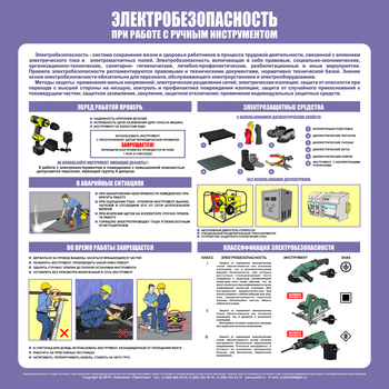 С34 Стенд электробезопасность при работе с ручным инструментом (1000х1000 мм, пластик ПВХ 3 мм, алюминиевый багет золотого цвета) - Стенды - Стенды по электробезопасности - Магазин охраны труда Протекторшоп