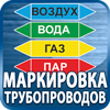 маркировка трубопроводов - Магазин охраны труда Протекторшоп в Калининграде