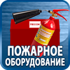 огнетушители купить - Магазин охраны труда Протекторшоп в Калининграде