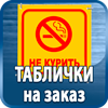таблички на заказ - Магазин охраны труда Протекторшоп в Калининграде