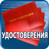 удостоверения купить - Магазин охраны труда Протекторшоп в Калининграде