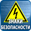 знаки безопасности - Магазин охраны труда Протекторшоп в Калининграде