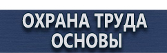 магазин охраны труда в Калининграде - Журналы по охране труда в организации купить