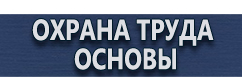 магазин охраны труда в Калининграде - Стенд информационный уличный купить купить