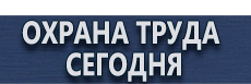 Плакаты газоопасные работы купить - магазин охраны труда в Калининграде
