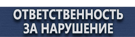 магазин охраны труда в Калининграде - Дорожные знаки указатели линии дорожной разметки купить