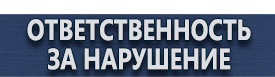 магазин охраны труда в Калининграде - Магазин знаки пожарной безопасности купить