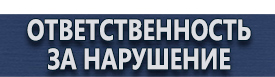 магазин охраны труда в Калининграде - Плакаты по охране труда и технике безопасности подъемные сооружения купить