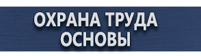 магазин охраны труда в Калининграде - Знаки пожарной безопасности и эвакуации купить