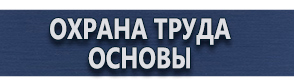 магазин охраны труда в Калининграде - Информационный стенд в магазин купить купить