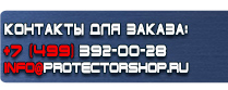 магазин охраны труда в Калининграде - Вспомогательные таблички безопасности купить
