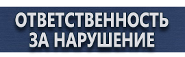 магазин охраны труда в Калининграде - Предупреждающие знаки безопасности купить