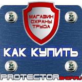 Магазин охраны труда Протекторшоп Знаки безопасности самоклеющиеся в Калининграде