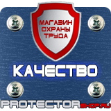 Магазин охраны труда Протекторшоп Купить стенды по го и чс в Калининграде