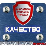 Магазин охраны труда Протекторшоп Плакаты по пожарной безопасности на предприятии в Калининграде
