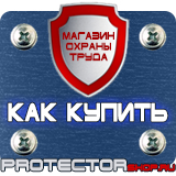 Магазин охраны труда Протекторшоп Знаки дорожные предписывающие в Калининграде