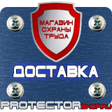 Магазин охраны труда Протекторшоп Знаки безопасности не открывать работают люди в Калининграде