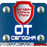 Магазин охраны труда Протекторшоп Плакаты и знаки безопасности по охране труда в Калининграде
