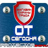 Магазин охраны труда Протекторшоп Знаки безопасности на предприятии в Калининграде