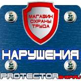 Магазин охраны труда Протекторшоп Плакаты по безопасности труда купить в Калининграде