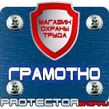 Магазин охраны труда Протекторшоп Знаки безопасности аккумуляторная батарея в Калининграде