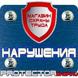 Магазин охраны труда Протекторшоп Знаки безопасности аккумуляторная батарея в Калининграде