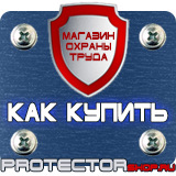 Магазин охраны труда Протекторшоп Плакаты по охране труда и технике безопасности на производстве в Калининграде