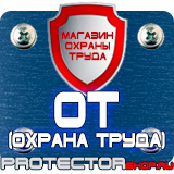 Магазин охраны труда Протекторшоп Плакаты по охране труда и технике безопасности на производстве в Калининграде