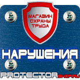 Магазин охраны труда Протекторшоп Плакаты и знаки безопасности электробезопасности в Калининграде