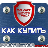 Магазин охраны труда Протекторшоп Знаки безопасности работать здесь в Калининграде