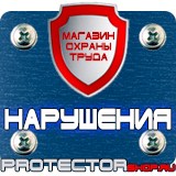 Магазин охраны труда Протекторшоп Плакаты по охране труда и технике безопасности на пластике в Калининграде
