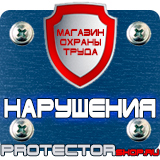 Магазин охраны труда Протекторшоп Плакаты по электробезопасности в Калининграде