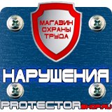 Магазин охраны труда Протекторшоп Знаки безопасности р12 в Калининграде