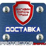 Магазин охраны труда Протекторшоп Знаки безопасности берегись автомобиля в Калининграде