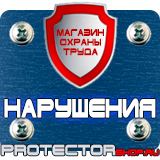 Магазин охраны труда Протекторшоп Плакаты и знаки безопасности по охране труда и пожарной безопасности в Калининграде